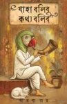 Jaha Bolibo Kothyo Bolibo Bengali Book by Aaranya Roy Cover Image
