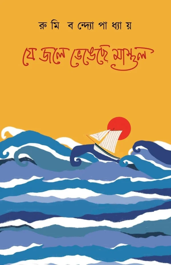 Je Jole Bhengeche Mastul Bengali Book by Rumi Bandyopadhyay cover