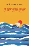 Je Jole Bhengeche Mastul Bengali Book by Rumi Bandyopadhyay cover