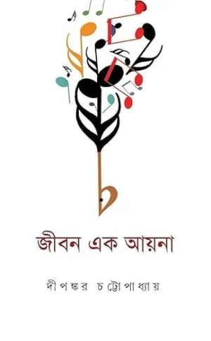 Jiban Ek Aina Bengali Book by Dipankar Chattopadhyay