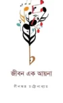 Jiban Ek Aina Bengali Book by Dipankar Chattopadhyay