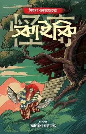 Kaiki Bengali book by Kido Okamoto horror story collection