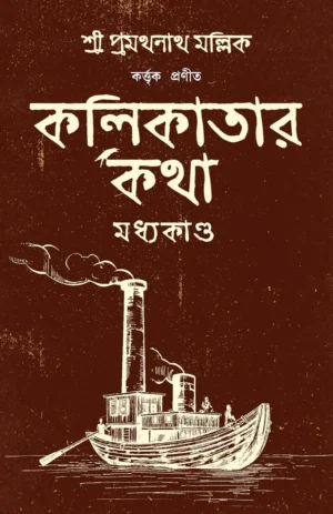 Kolikatar Katha Bengali Book by Pramathanath Mallick Patrabharati