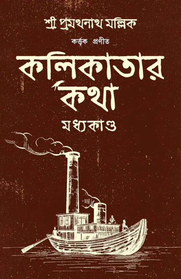 Kolikatar Katha Bengali Book by Pramathanath Mallick Patrabharati
