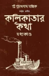 Kolikatar Katha Bengali Book by Pramathanath Mallick Patrabharati