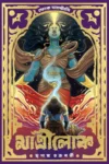 Matrilok Bengali Book Cover by Mriganka Chakraborty