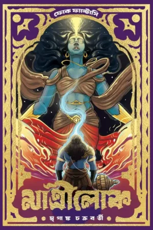 Matrilok Bengali Book Cover by Mriganka Chakraborty