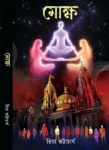 Moksha Bengali Book by Riya Bhattacharya spiritual novel cover
