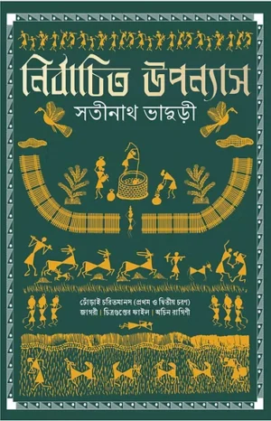 Nirbachito Upanyas by Satinath Bhaduri Bengali Book Cover