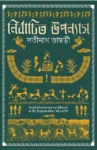 Nirbachito Upanyas by Satinath Bhaduri Bengali Book Cover