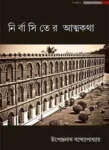 Nirbasiter Atmakatha by Upendranath Bandyopadhyay Bengali Book Cover