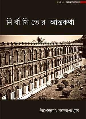 Nirbasiter Atmakatha by Upendranath Bandyopadhyay Bengali Book Cover