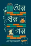 Olpo Solpo Golpo Bengali Book Cover by Lopamudra Chakraborty