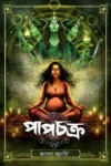 Papchakra Bengali horror book by Angshula Banerjee cover