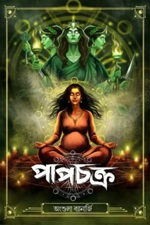 Papchakra Bengali horror book by Angshula Banerjee cover