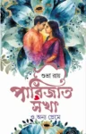 Parijat Sokha O Onyo Preme Bengali Book Cover by Shubhra Ray