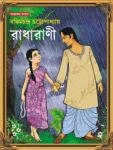 Radharani Bengali Book by Bankim Chandra Chattopadhyay Patrabharati Edition