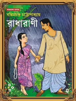 Radharani Bengali Book by Bankim Chandra Chattopadhyay Patrabharati Edition