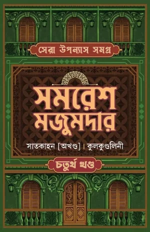 Sera Upanyas Samagra Vol 4 by Samaresh Majumdar Bengali Book Cover