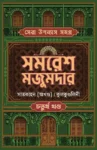 Sera Upanyas Samagra Vol 4 by Samaresh Majumdar Bengali Book Cover