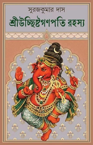 Sri Uchhista Ganpati Rahasya Bengali Book by Suraj Kumar Das