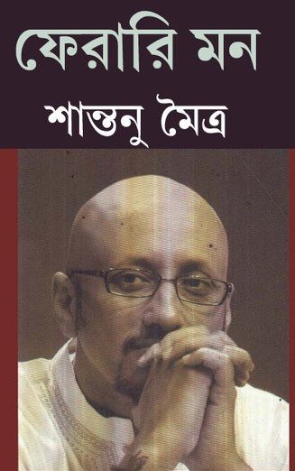 Ferari Mon || Shantanu Maitra
