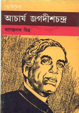 Chhotoder Acharya Jagadish Chandra || Khagendranath Mitra