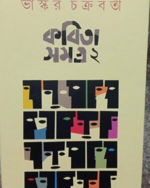 Kabita Samagra 2 || Bhaskar Chakraborty