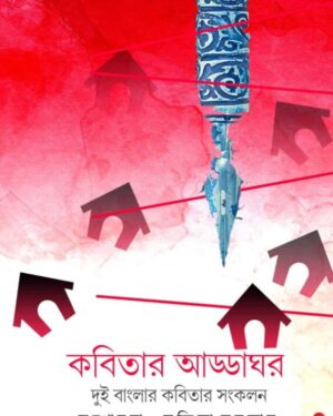 Kabitar Addaghar || Edited By Susmita Sarkar