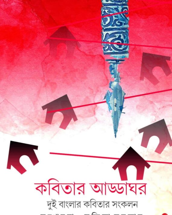 Kabitar Addaghar || Edited By Susmita Sarkar