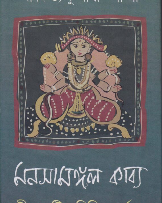 Manasa Mangal Kabya: Jiban Dristir Bichitra Darpane || Aditya Kumar Lala