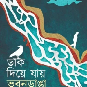 Dak Diye Jay Bhubandanga || Jyotirmoy Das || ডাক দিয়ে যায় ভুবনডাঙা || জ্যোতির্ময় দাশ