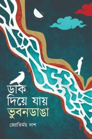Dak Diye Jay Bhubandanga || Jyotirmoy Das || ডাক দিয়ে যায় ভুবনডাঙা || জ্যোতির্ময় দাশ