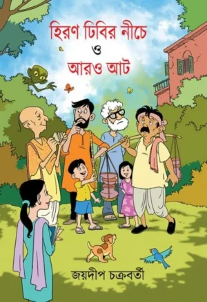 Hiron Dhibir Niche O Aro Aat || Jaydip Chakraborty || হিরণ ঢিবির নীচে ও আরও আট || জয়দীপ চক্রবর্তী