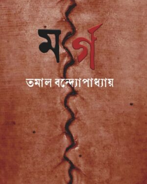Morgue || Tamal Bandyopadhyay