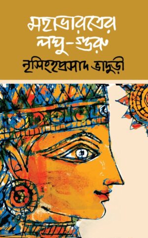 Mahabharater Loghu Guru || Nrisinghaprasad Bhaduri