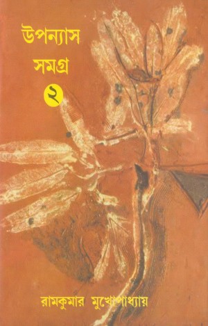 UPANYAS SAMAGRA VOL 1 || RAMKUMAR MUKHOPADHYAY