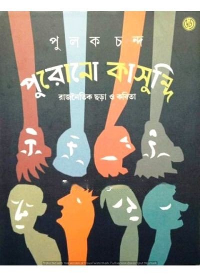 Purono Kaasundi:Rajnaitik Chhara O Kabita || Pulak Chanda