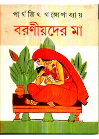 Baraniyader Maa || Parthajit Gangopadhyay