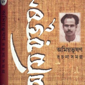 Amiyabhusan Rachanasamagra Vol 9 || Amiyabhusan Majumdar