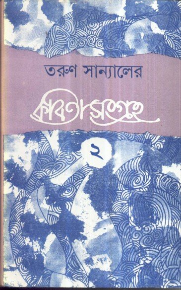 Tarun Sanyaler Kabita Sangraha Vol 2 || Tarun Sanyal