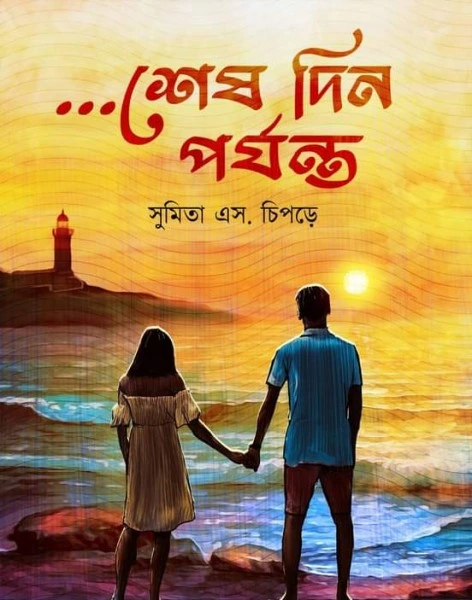 Sesh Din Porjonto || Sumita S Chipde || শেষ দিন পর্যন্ত || সুমিতা এস চিপড়ে