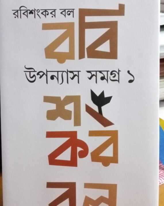 Upanyas Samagra Vol 1 || RabiSankar Bal