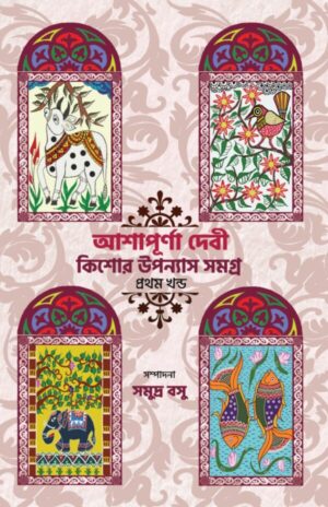 KISHORE UPANYAS SAMAGRA VOL 1 || ASHAPURNA DEBI