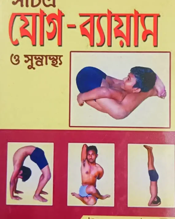 Sachitra Jog Bayam O Sushatha || Uday Chatterjee || সচিত্র যোগ ব্যায়াম ও সুস্বাস্থ্য || উদয় চ্যাটার্জী