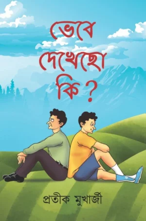 Bhebe Dekhecho Ki ? || Pratik Mukerjee || ভেবে দেখেছো কি ? || প্রতীক মুখার্জী