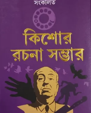 KISHORE RACHANA SAMBHAR || ALFRED HICHCOCK || কিশোর রচনা সম্ভার || আলফ্রেড হিচকক