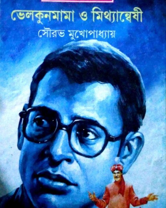 Velkunmama O Mitthanneshi || Sourav Mukhopadhyay || ?????????? ? ???????????? || ???? ????????????