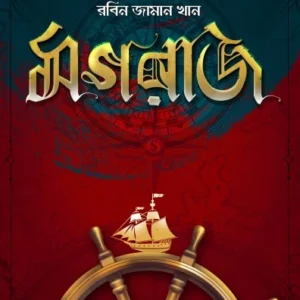 Mograj || Robin Zaman Khan || মগরাজ || রবিন জামান খান