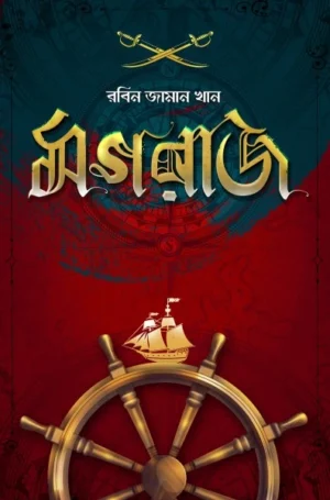 Mograj || Robin Zaman Khan || মগরাজ || রবিন জামান খান